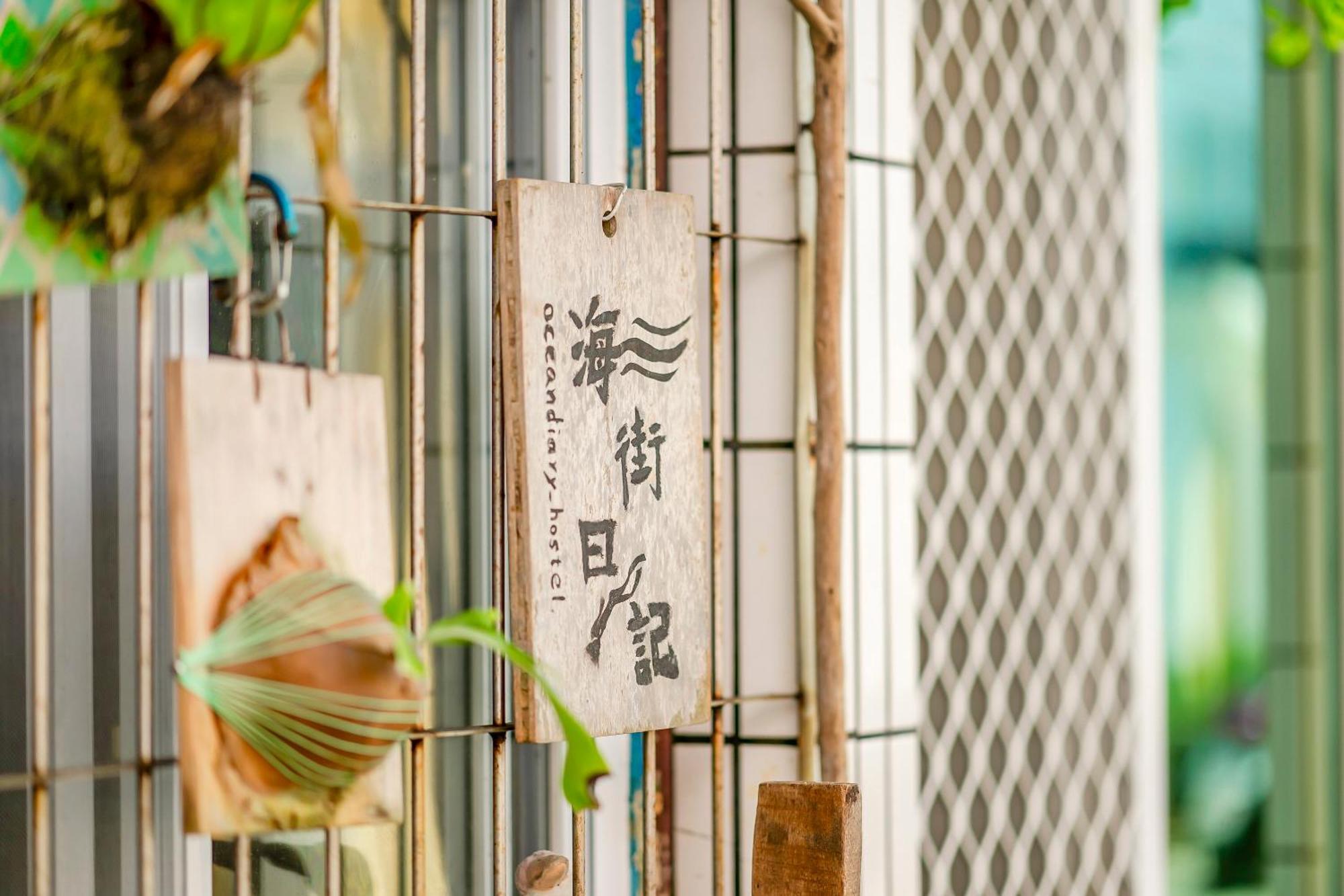 海街日記 同心園民宿 Ocean Diary Hostel 绿岛 外观 照片
